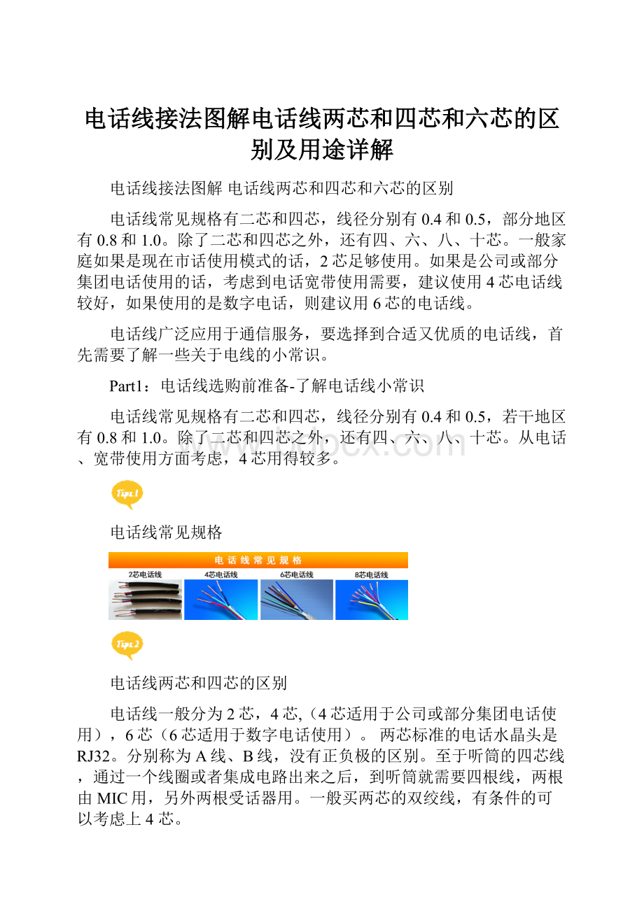 电话线接法图解电话线两芯和四芯和六芯的区别及用途详解.docx