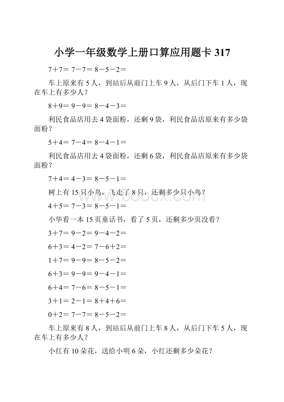 小学一年级数学上册口算应用题卡 317.docx_第1页