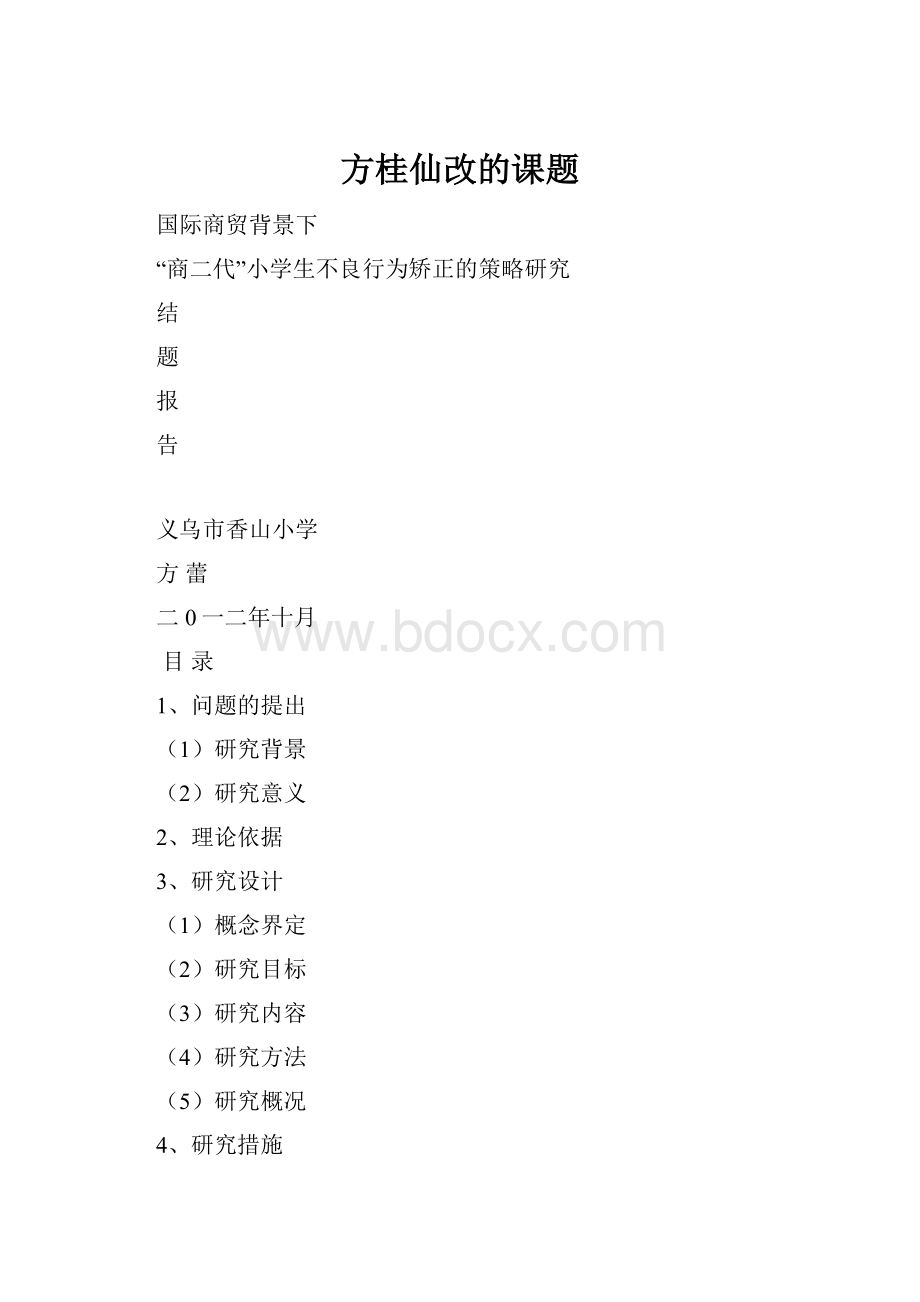 方桂仙改的课题.docx_第1页