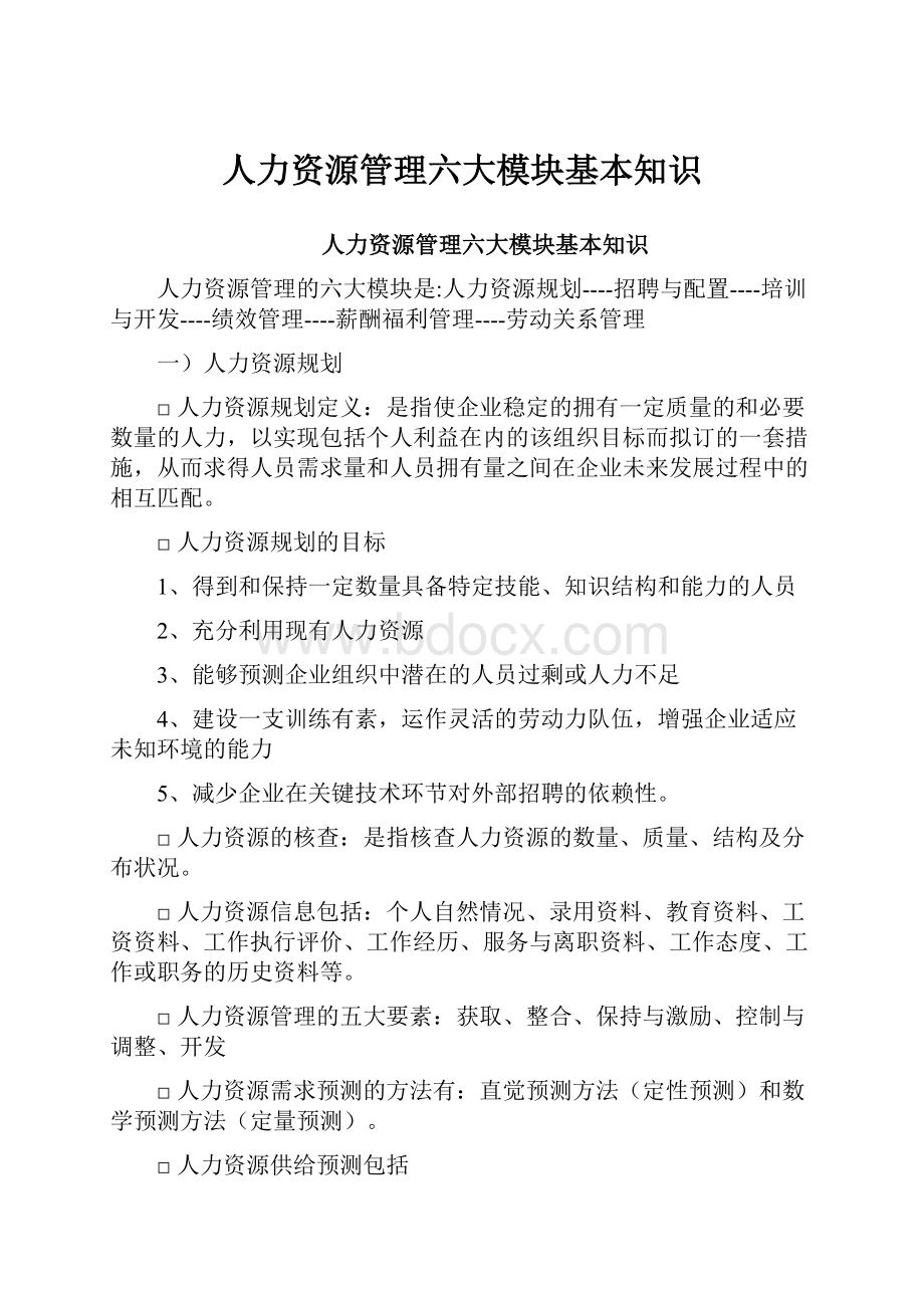 人力资源管理六大模块基本知识.docx_第1页