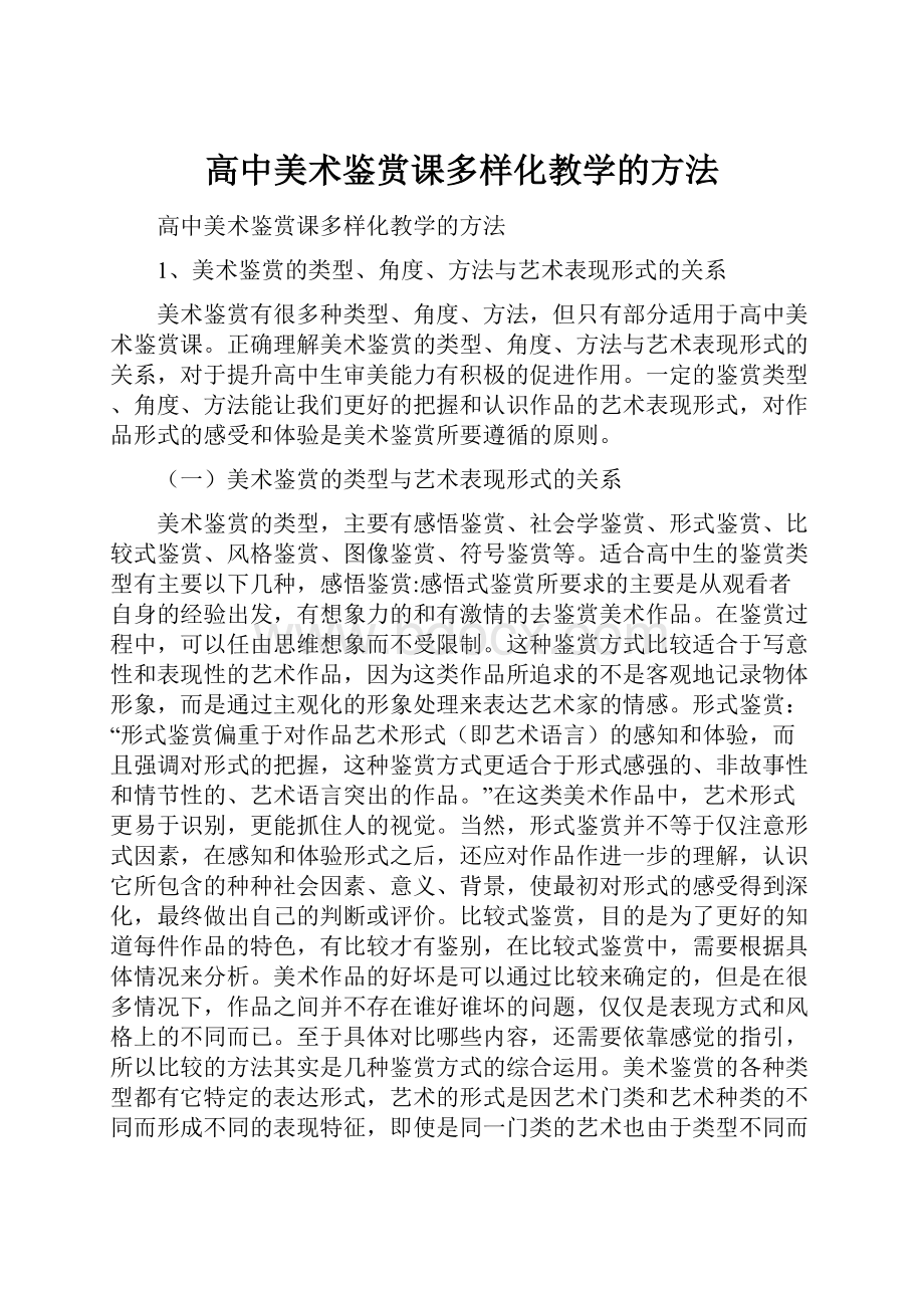 高中美术鉴赏课多样化教学的方法.docx