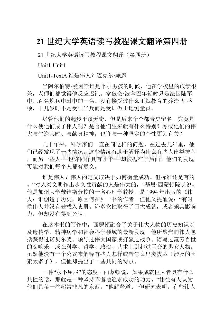 21世纪大学英语读写教程课文翻译第四册.docx