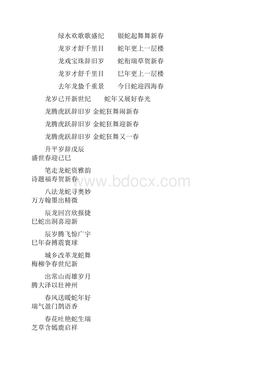 十二生肖对联集锦 蛇年春联.docx_第2页