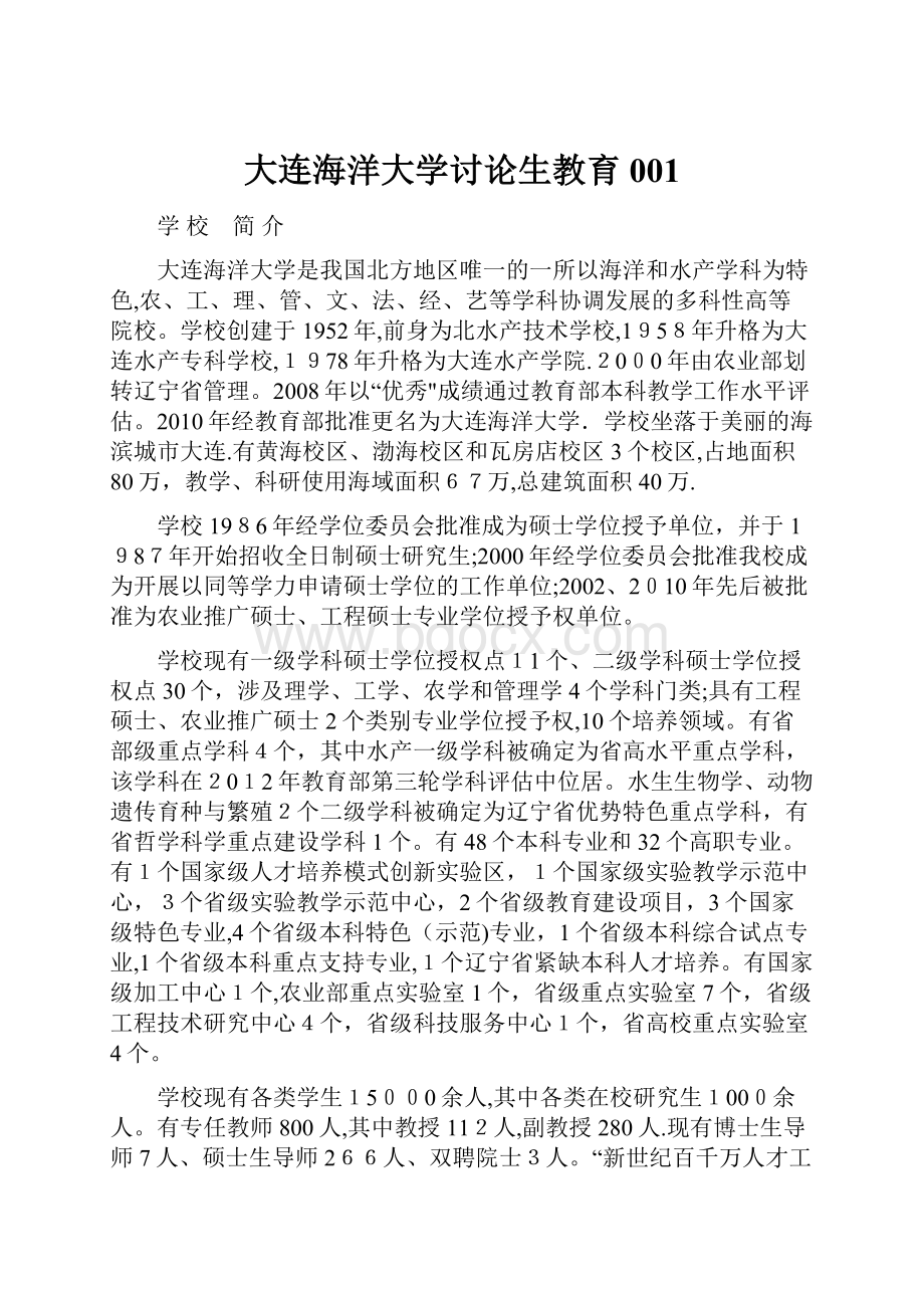 大连海洋大学讨论生教育001.docx