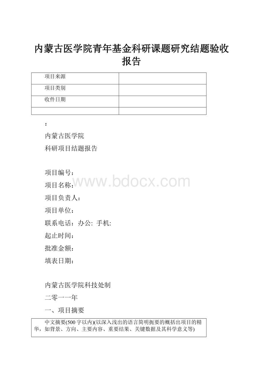 内蒙古医学院青年基金科研课题研究结题验收报告.docx_第1页