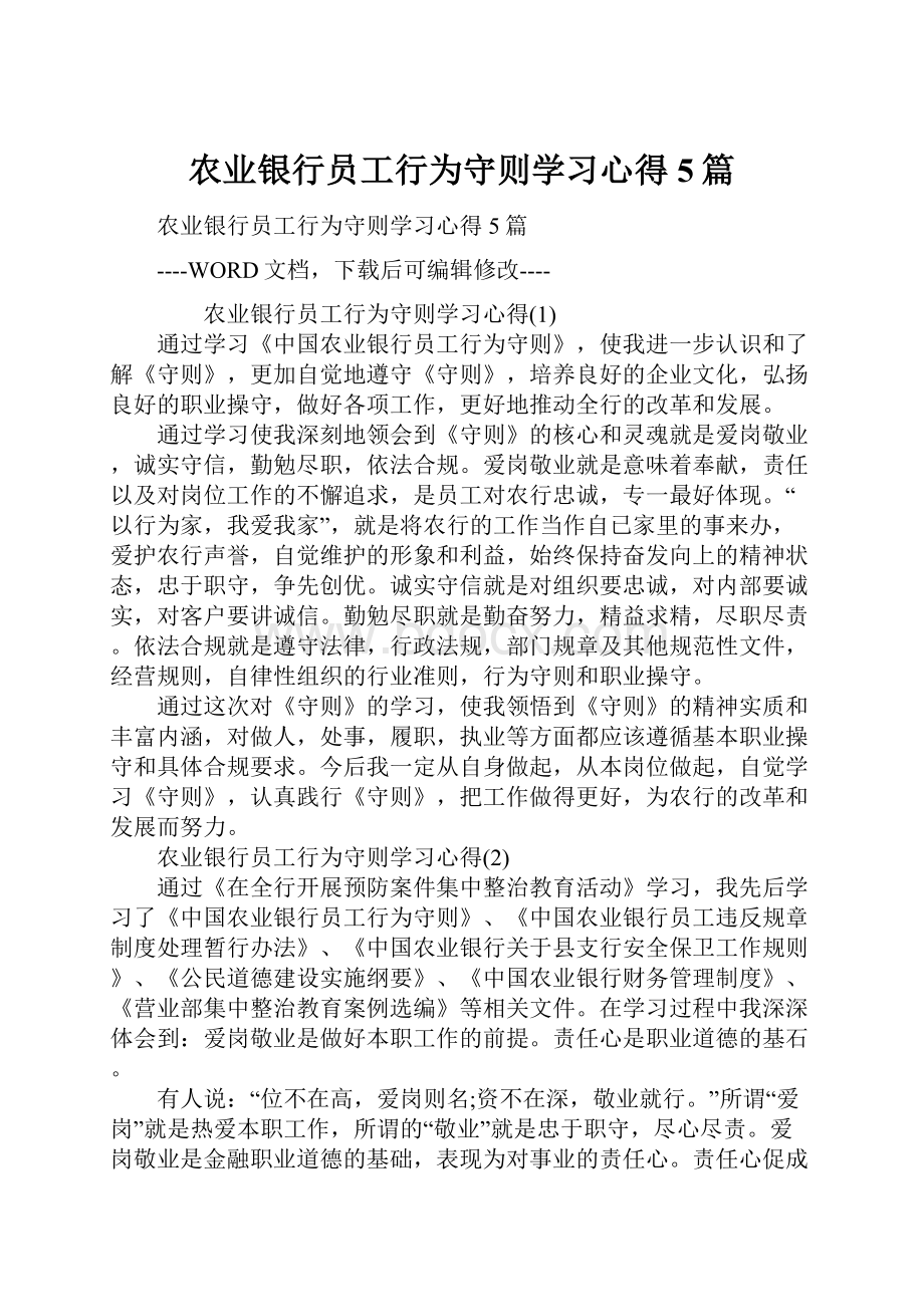 农业银行员工行为守则学习心得5篇.docx_第1页