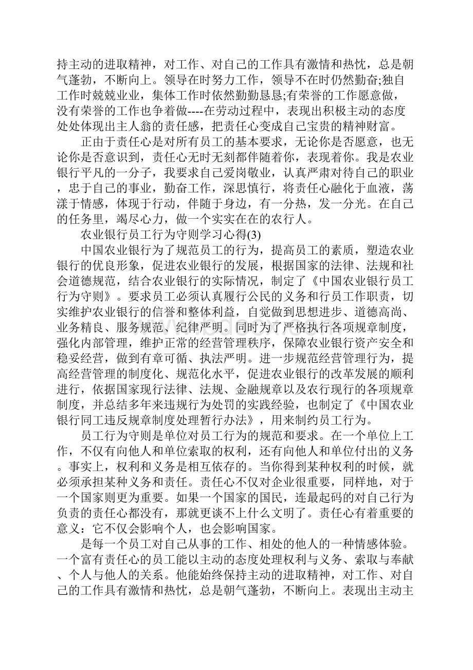 农业银行员工行为守则学习心得5篇.docx_第3页