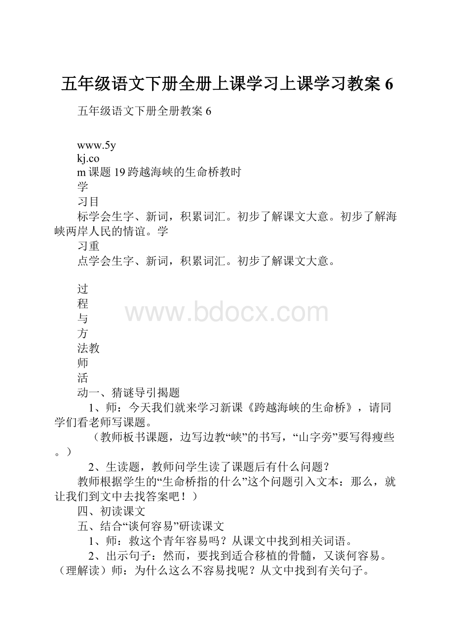 五年级语文下册全册上课学习上课学习教案6.docx