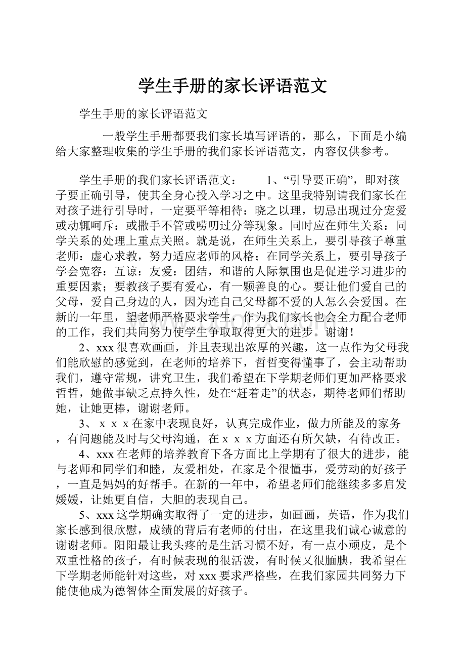 学生手册的家长评语范文.docx_第1页