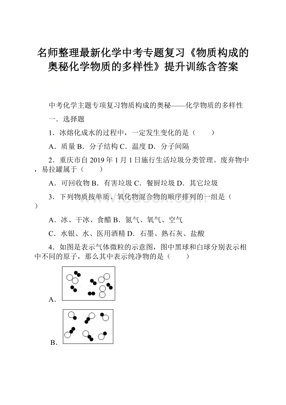 名师整理最新化学中考专题复习《物质构成的奥秘化学物质的多样性》提升训练含答案.docx