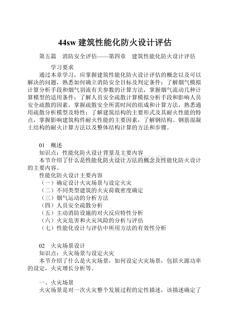 44sw建筑性能化防火设计评估.docx