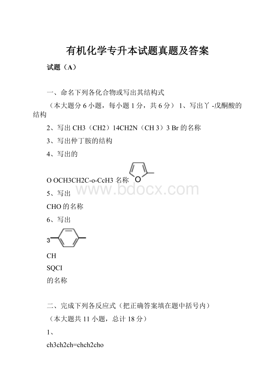 有机化学专升本试题真题及答案.docx_第1页