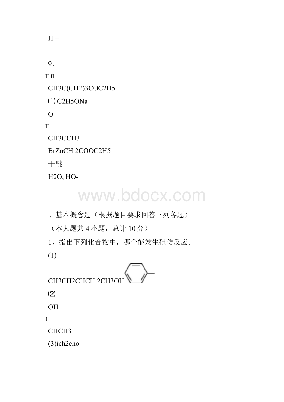 有机化学专升本试题真题及答案.docx_第3页