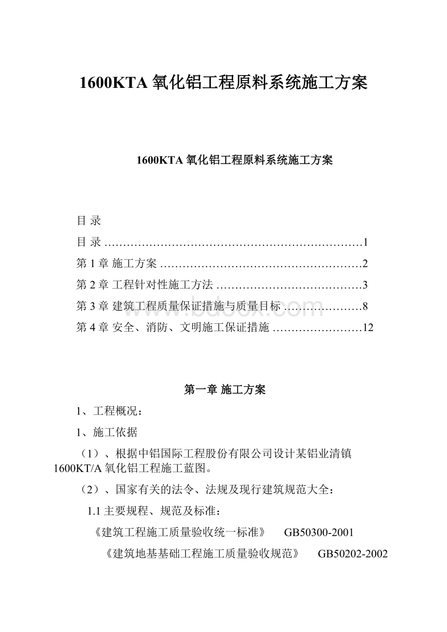 1600KTA 氧化铝工程原料系统施工方案.docx