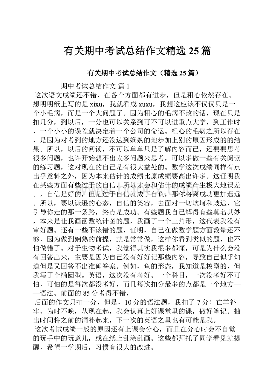 有关期中考试总结作文精选25篇.docx