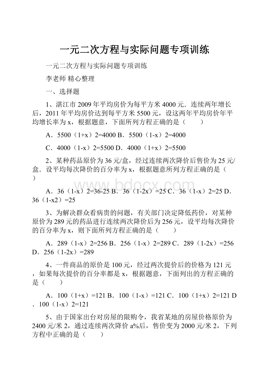 一元二次方程与实际问题专项训练.docx