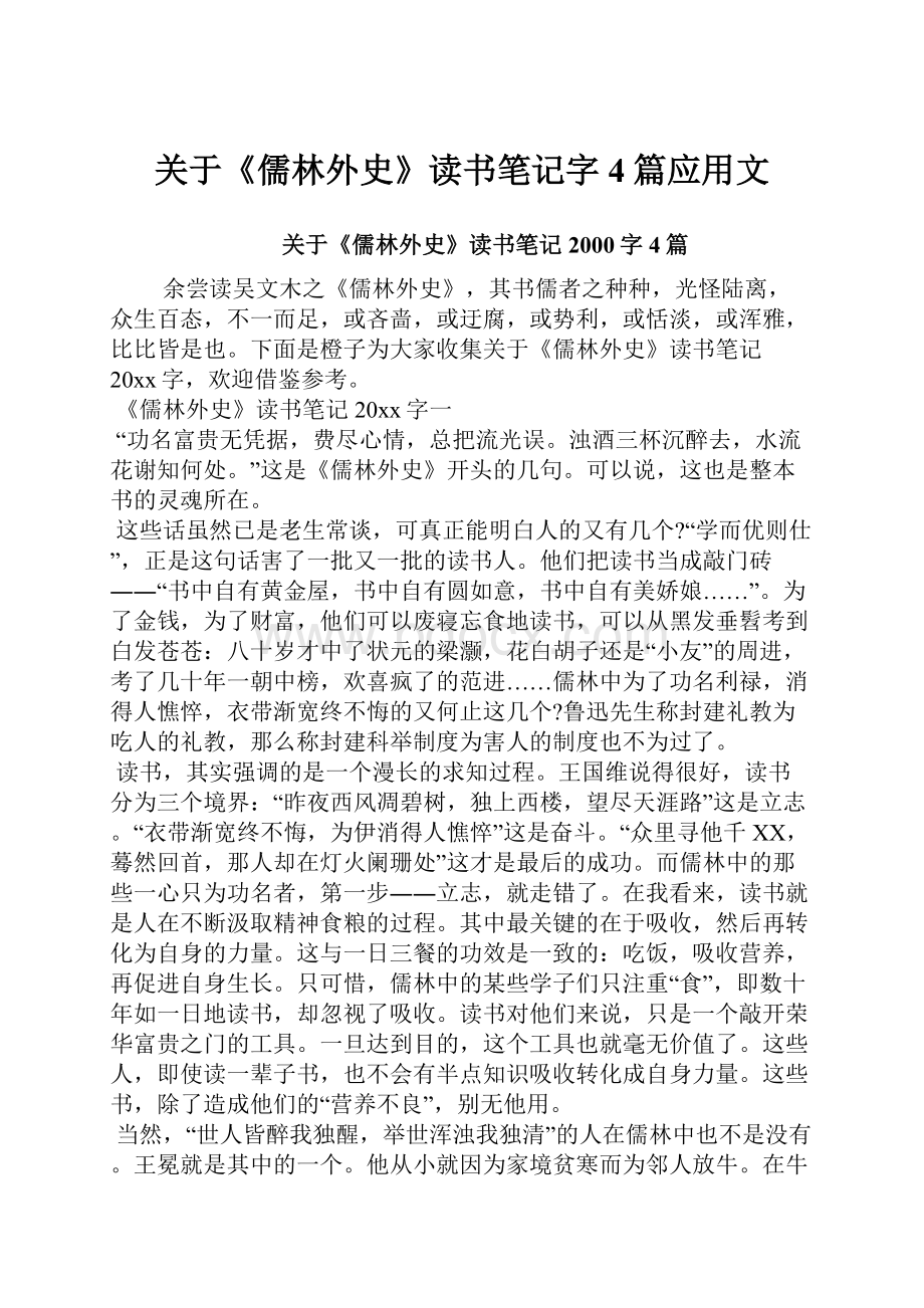 关于《儒林外史》读书笔记字4篇应用文.docx_第1页