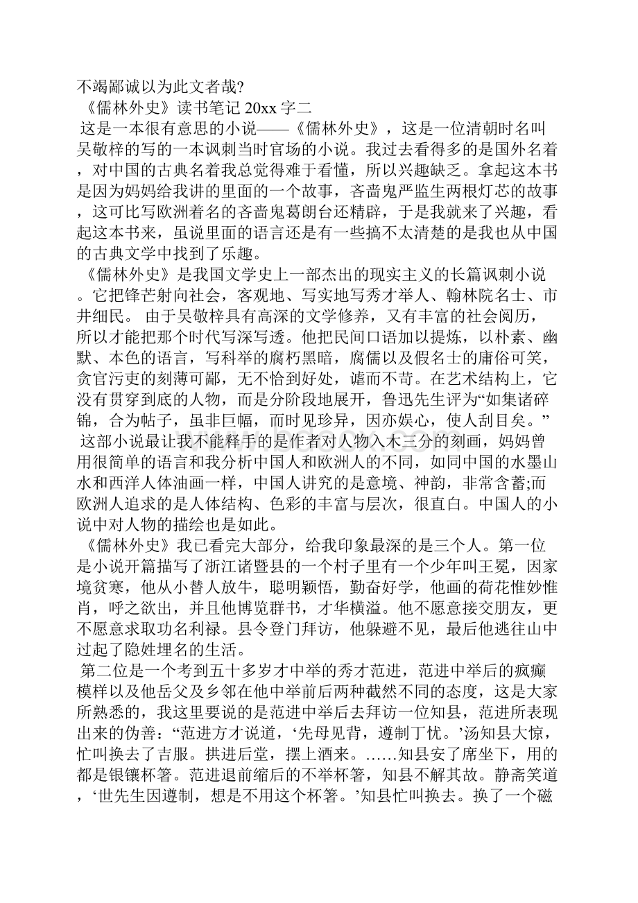 关于《儒林外史》读书笔记字4篇应用文.docx_第3页