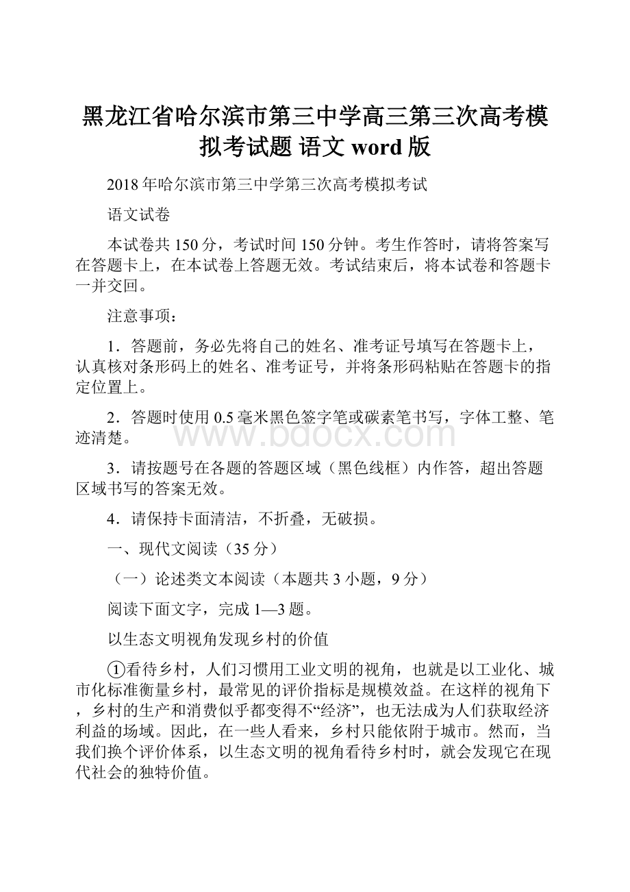 黑龙江省哈尔滨市第三中学高三第三次高考模拟考试题 语文word版.docx