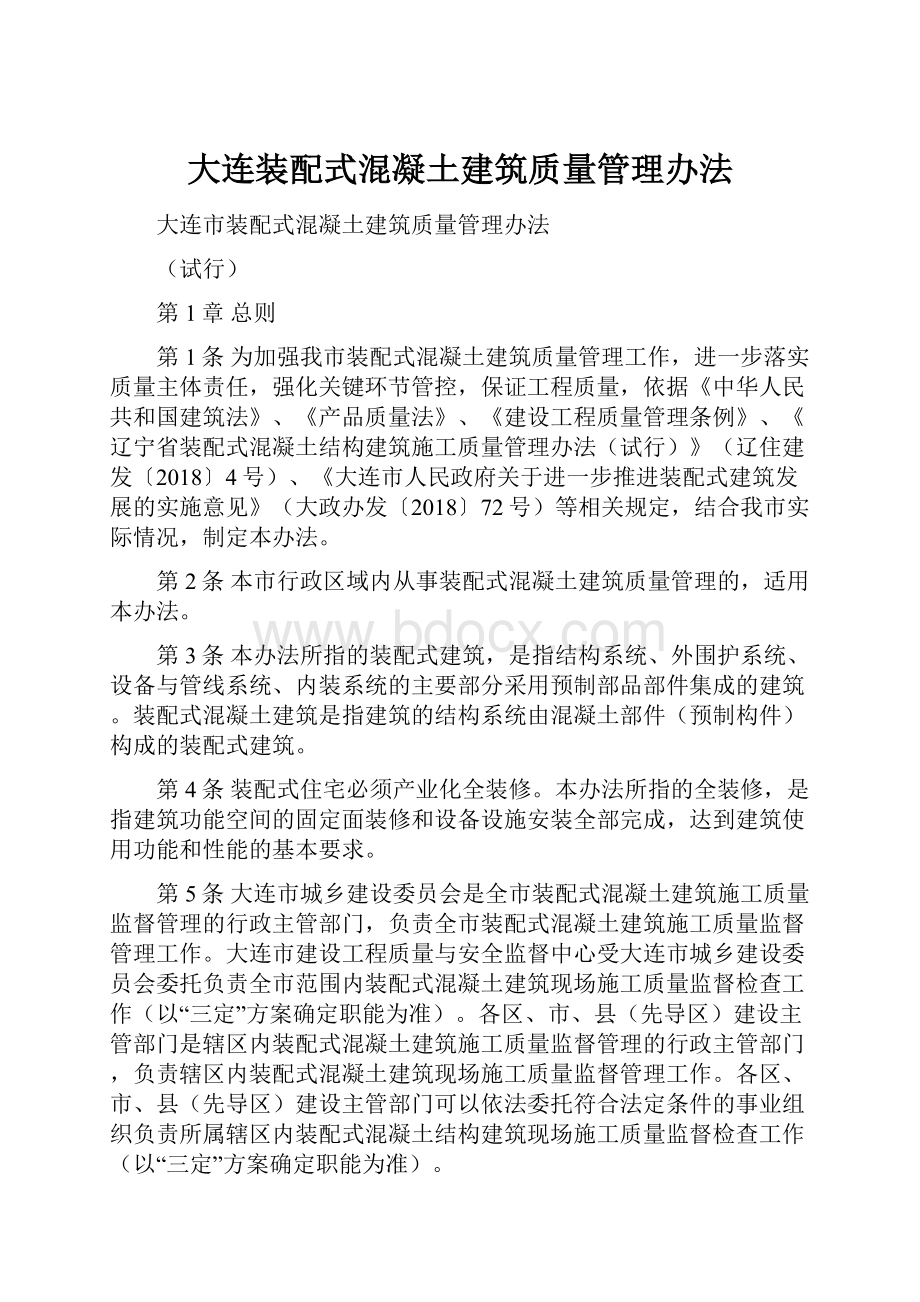 大连装配式混凝土建筑质量管理办法.docx