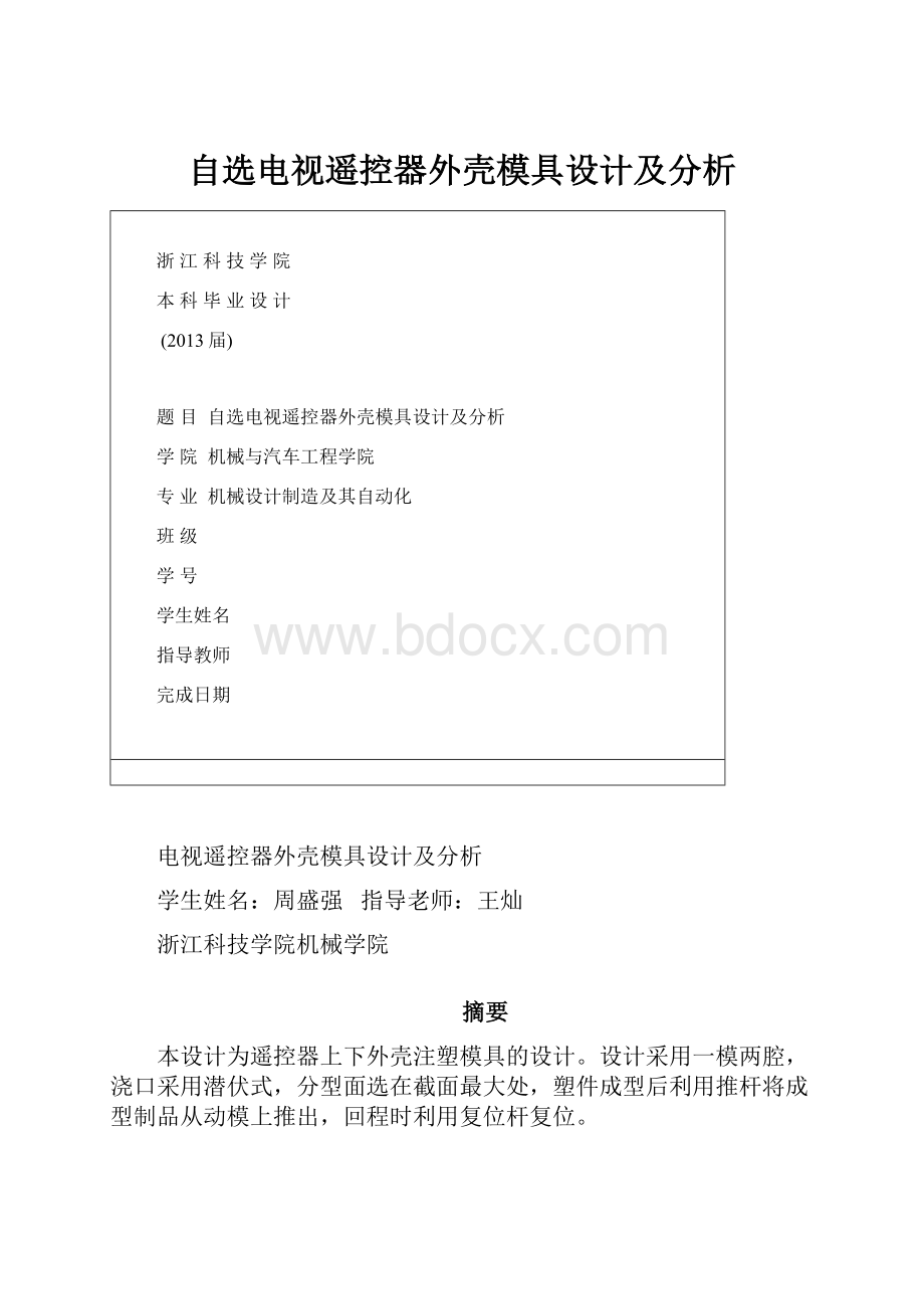 自选电视遥控器外壳模具设计及分析.docx_第1页