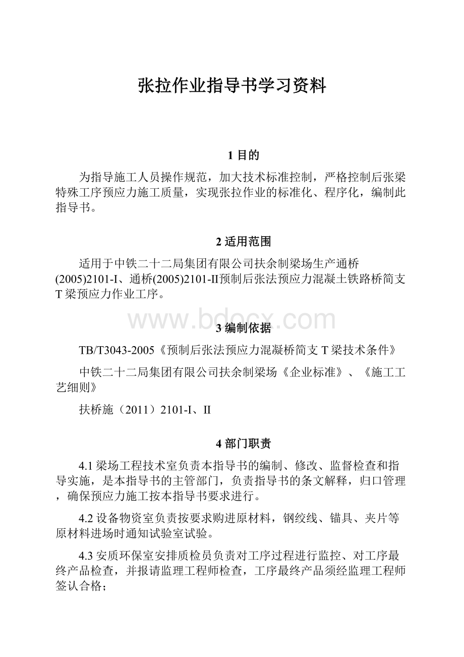 张拉作业指导书学习资料.docx_第1页