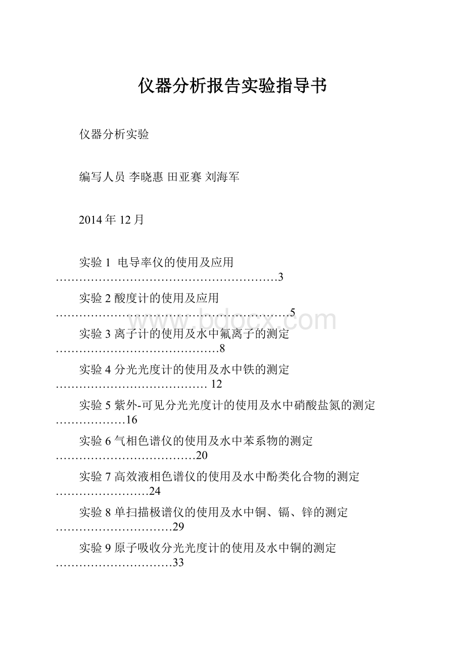 仪器分析报告实验指导书.docx