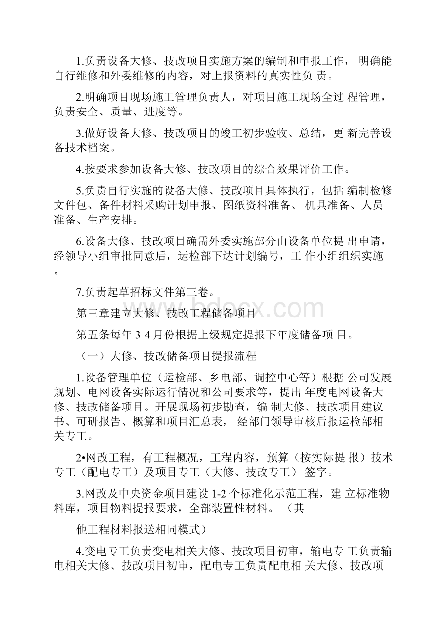 大修技改项目工程管理方案计划办法初稿.docx_第3页