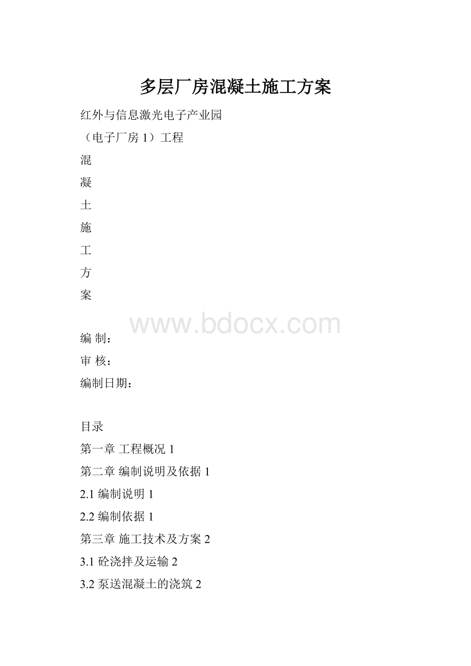 多层厂房混凝土施工方案.docx