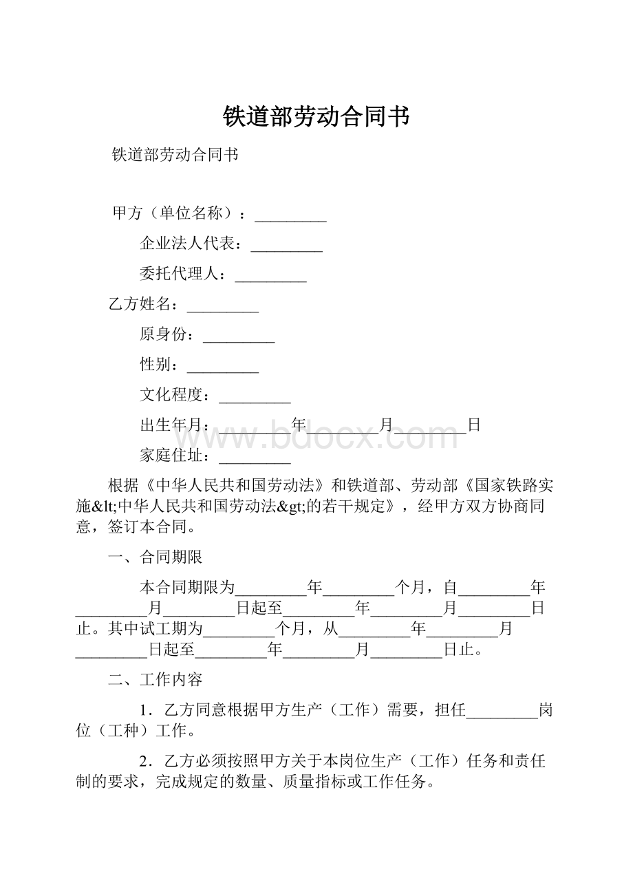 铁道部劳动合同书.docx