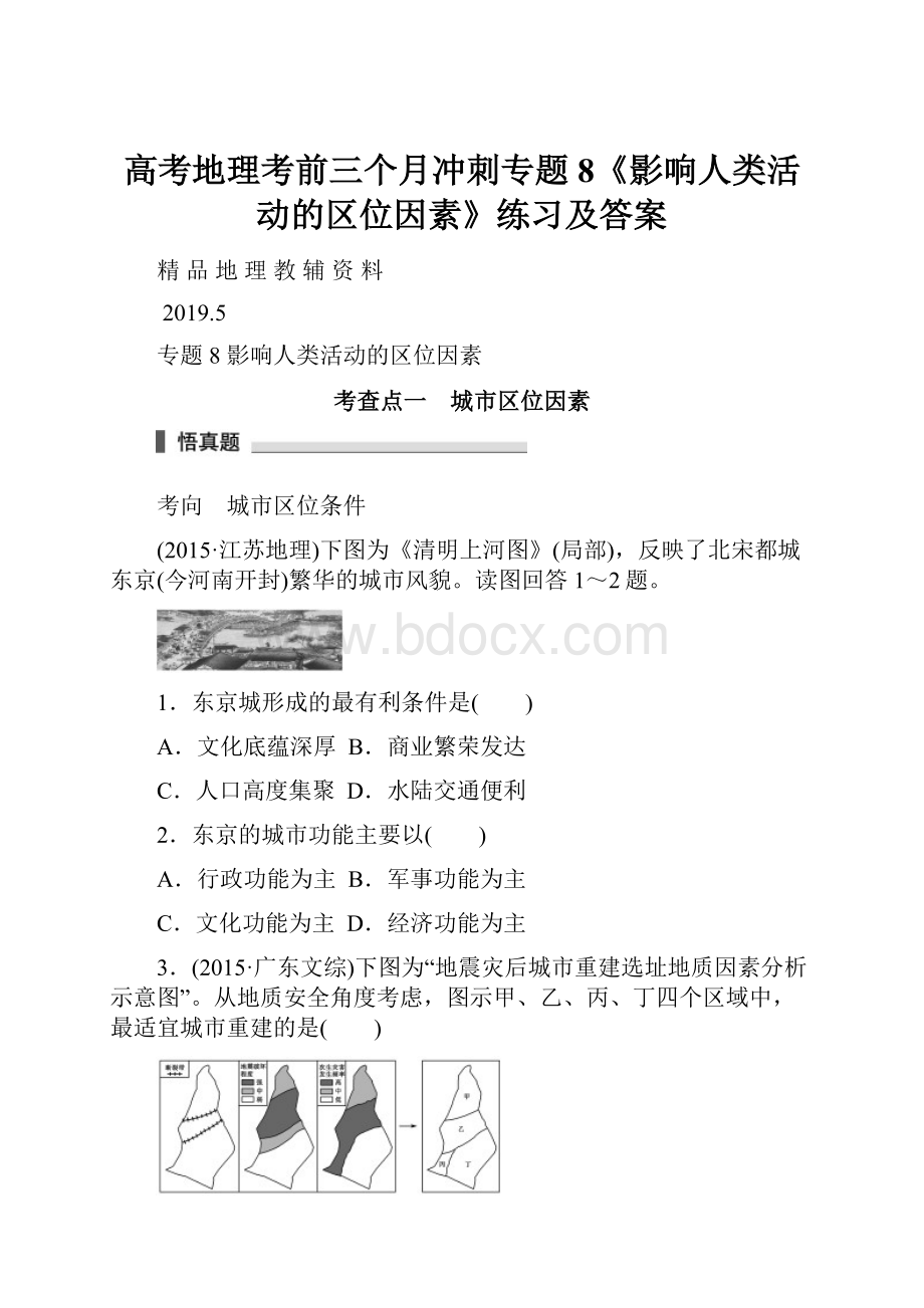 高考地理考前三个月冲刺专题8《影响人类活动的区位因素》练习及答案.docx