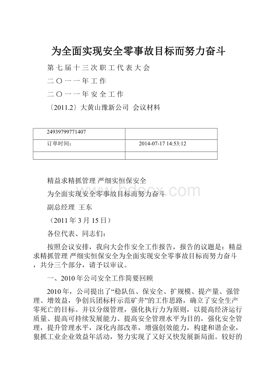 为全面实现安全零事故目标而努力奋斗.docx