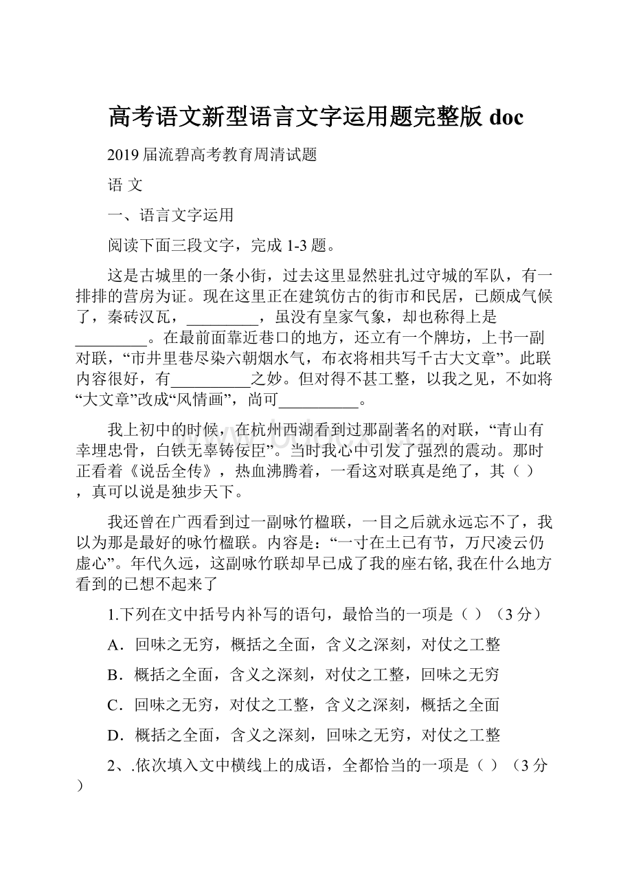 高考语文新型语言文字运用题完整版doc.docx_第1页