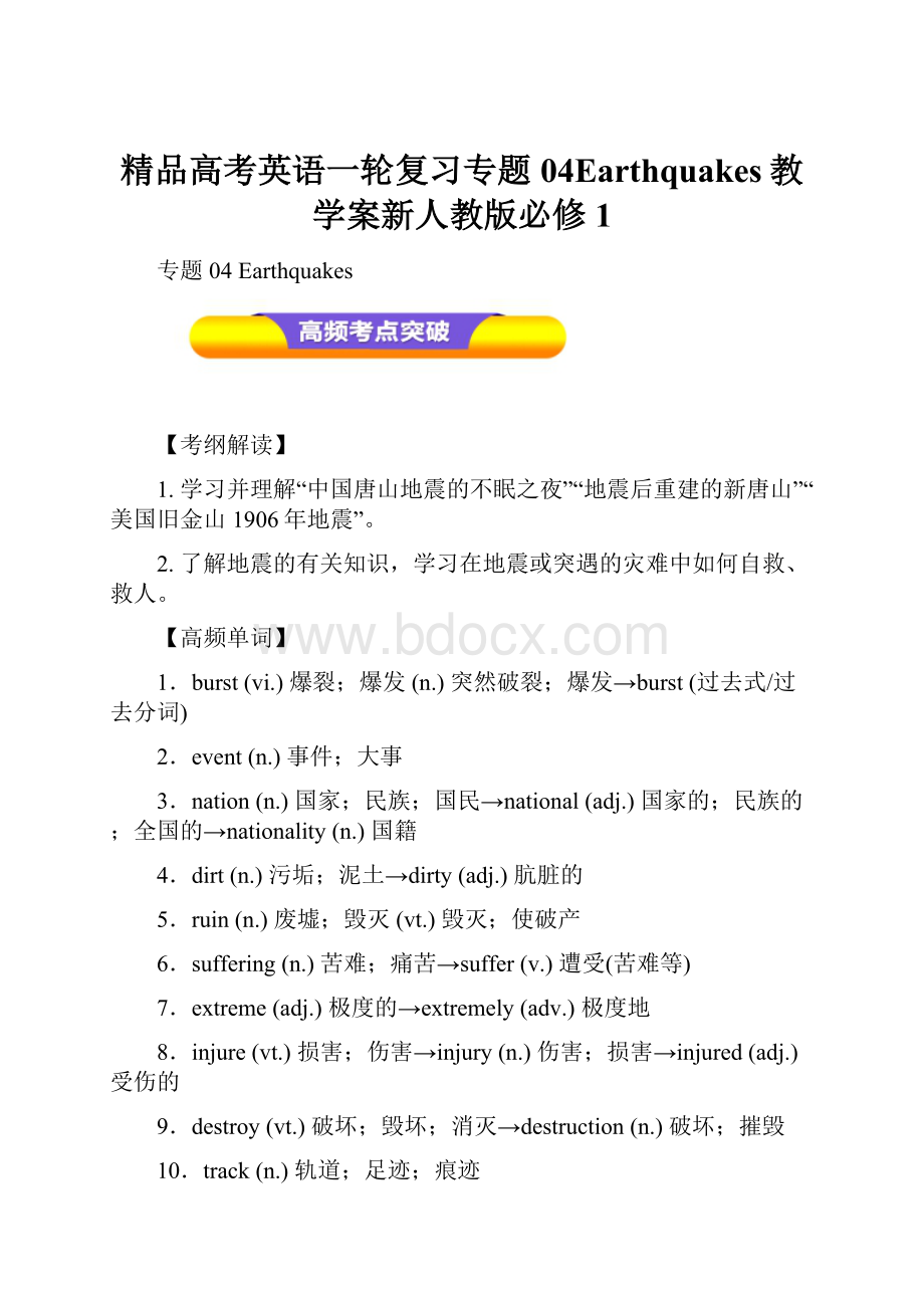 精品高考英语一轮复习专题04Earthquakes教学案新人教版必修1.docx