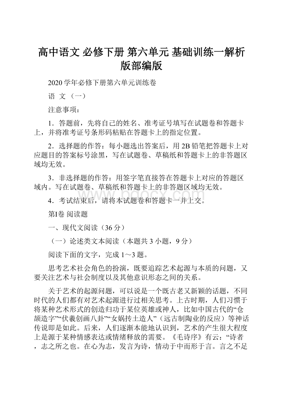 高中语文 必修下册 第六单元 基础训练一解析版部编版.docx