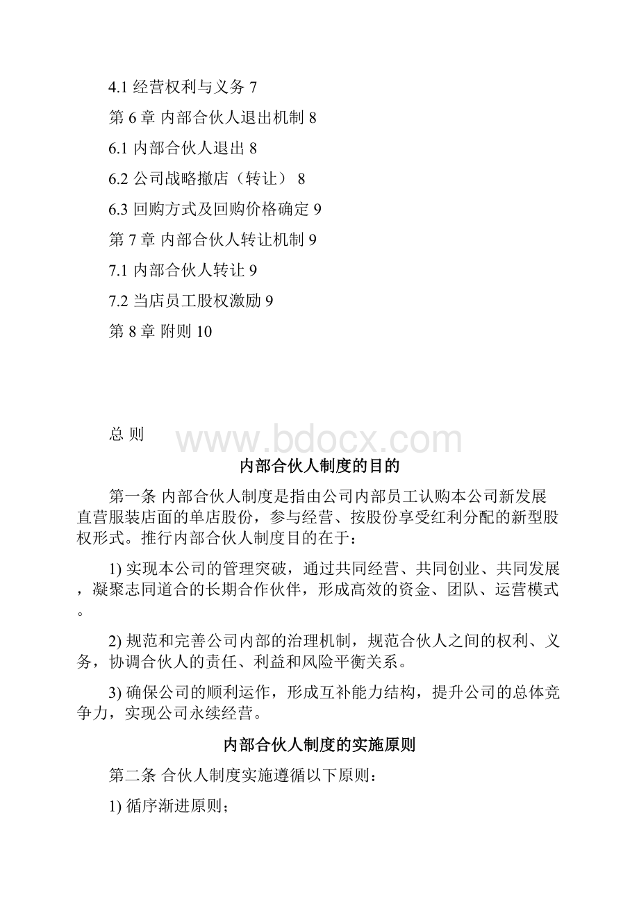 精品文档XX服装店股份众筹合伙人制度方案.docx_第2页