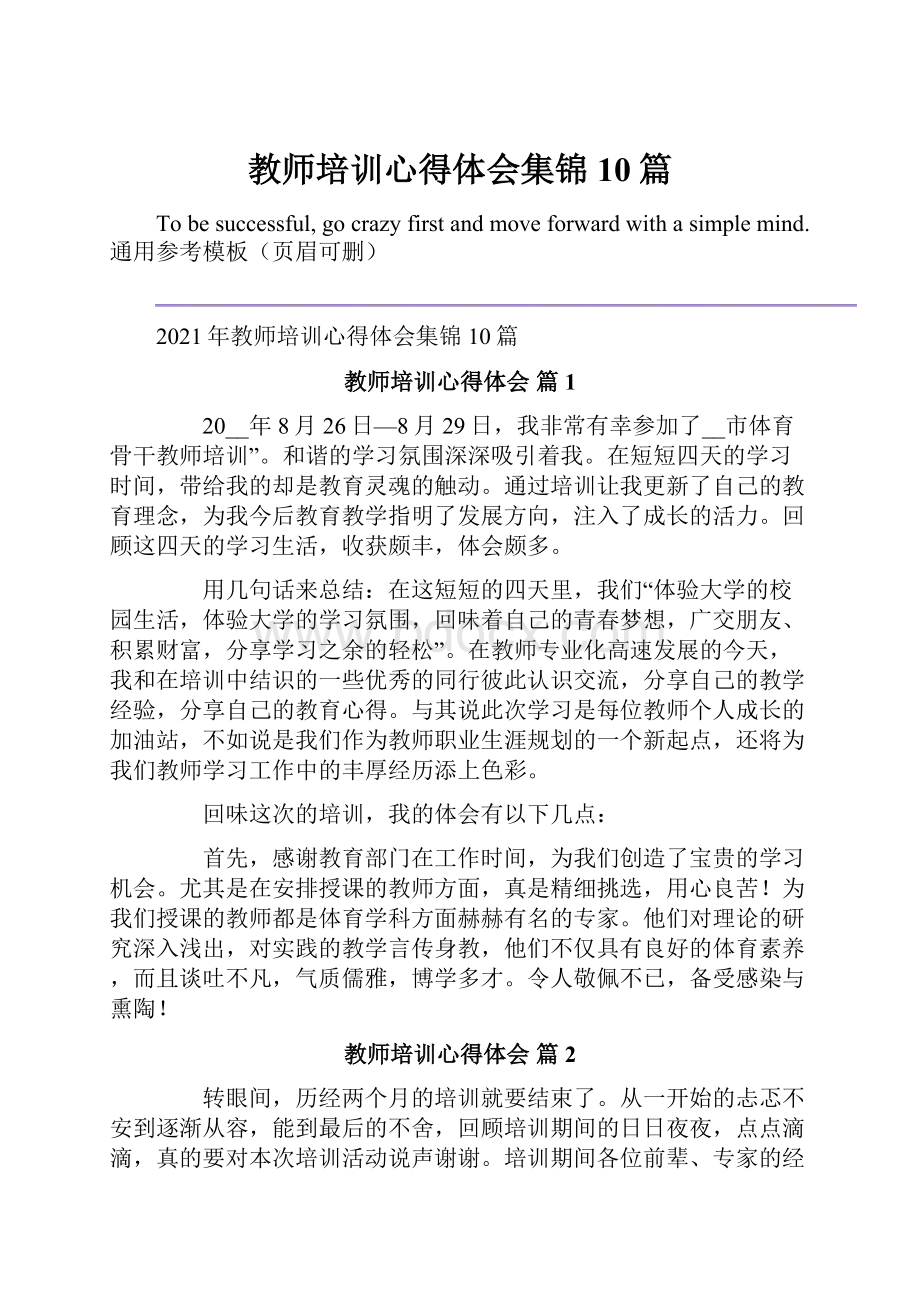 教师培训心得体会集锦10篇.docx