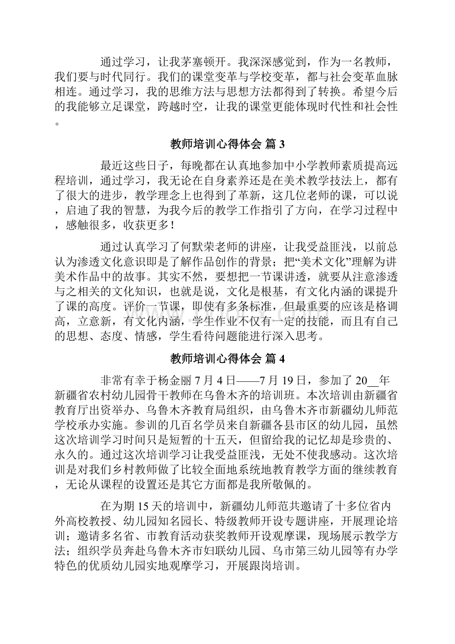 教师培训心得体会集锦10篇.docx_第3页