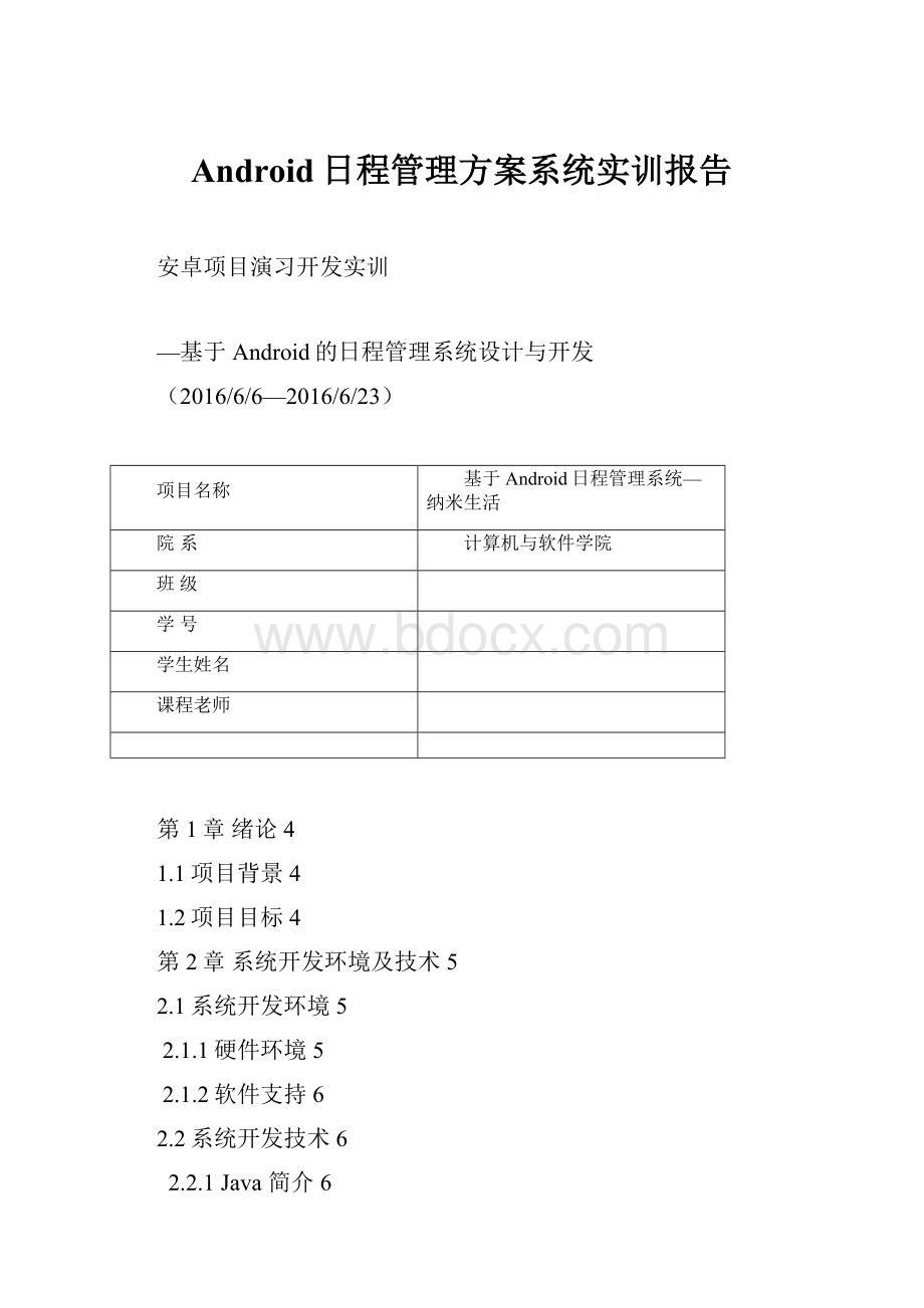 Android日程管理方案系统实训报告.docx