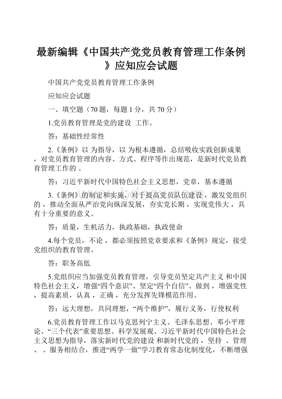 最新编辑《中国共产党党员教育管理工作条例》应知应会试题.docx_第1页