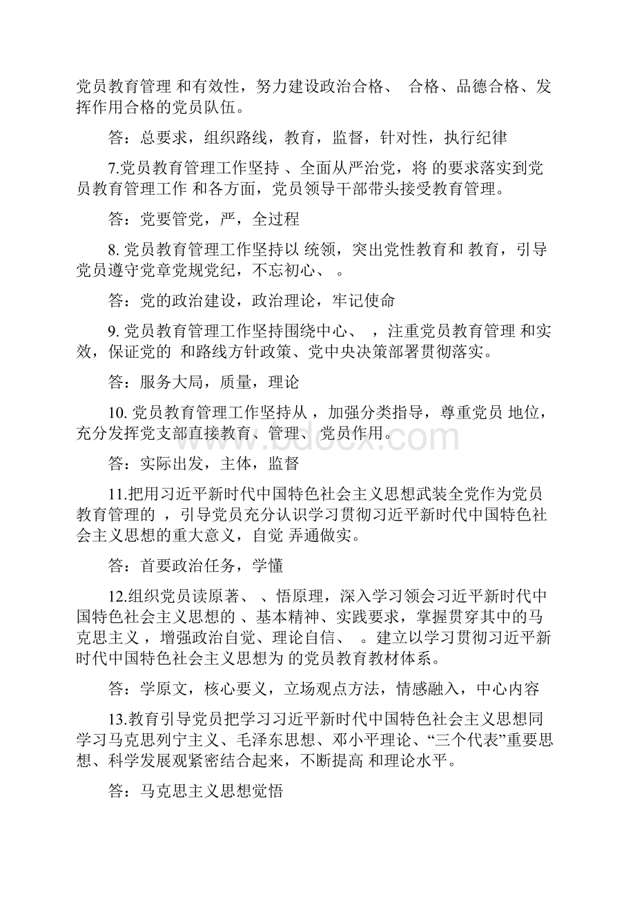 最新编辑《中国共产党党员教育管理工作条例》应知应会试题.docx_第2页