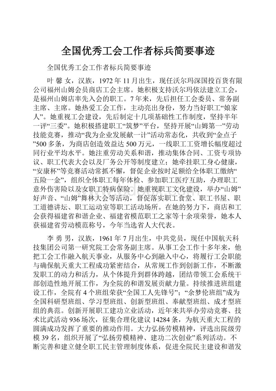 全国优秀工会工作者标兵简要事迹.docx_第1页