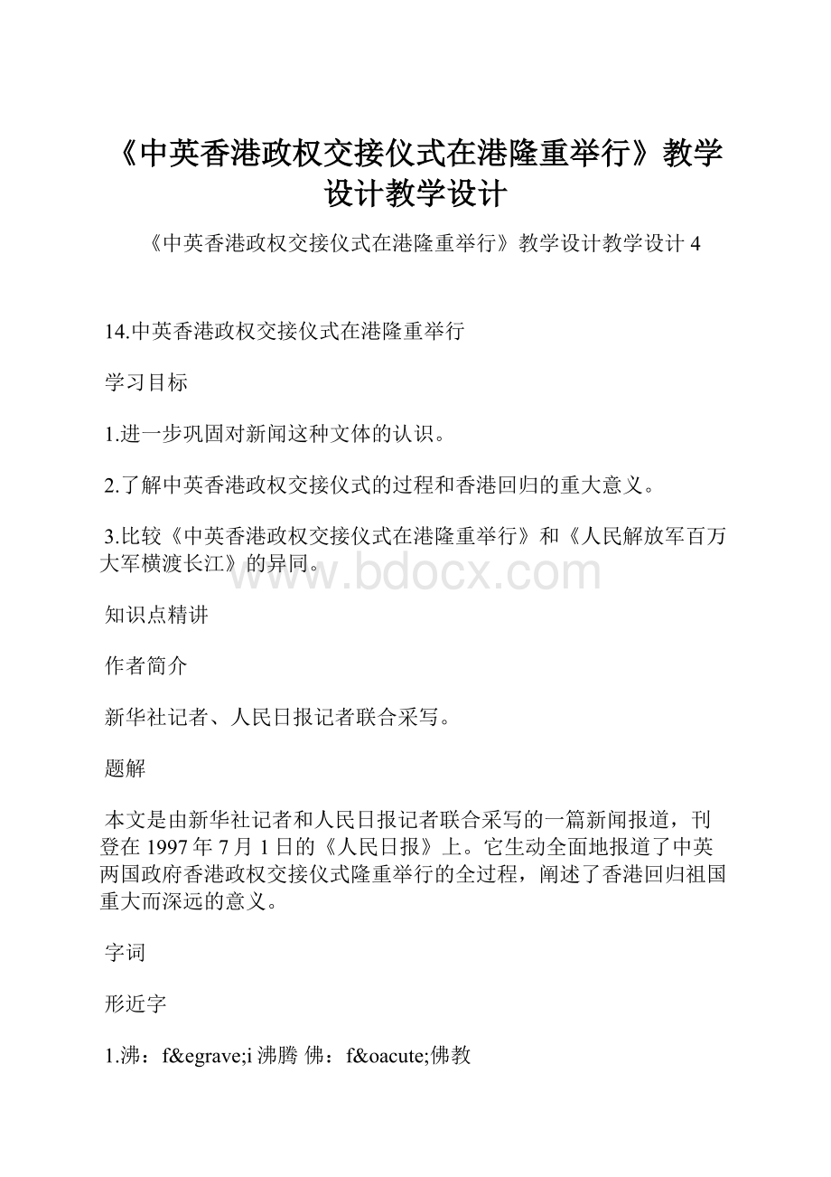 《中英香港政权交接仪式在港隆重举行》教学设计教学设计.docx_第1页