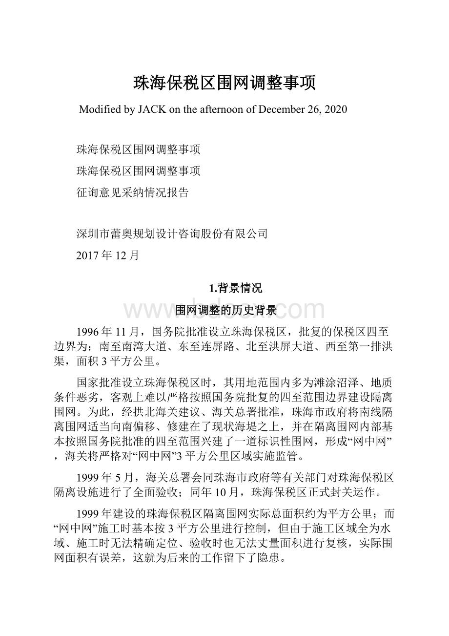 珠海保税区围网调整事项.docx