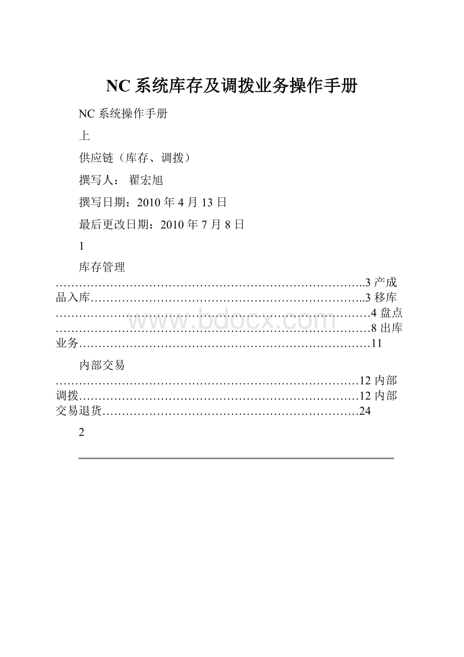 NC系统库存及调拨业务操作手册.docx_第1页