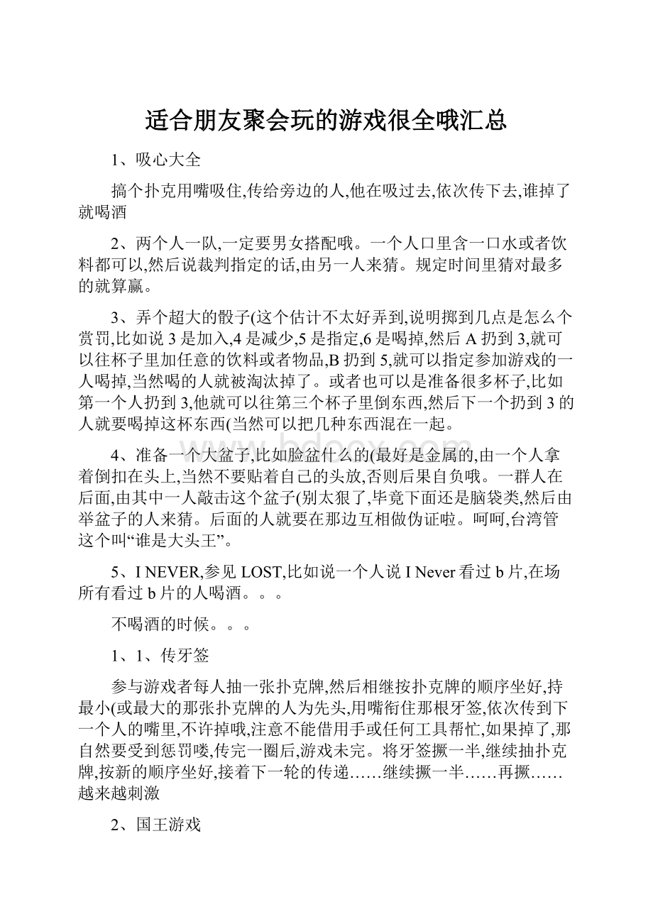 适合朋友聚会玩的游戏很全哦汇总.docx_第1页