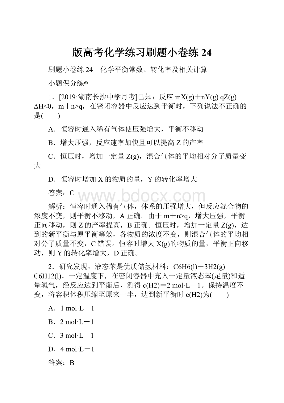 版高考化学练习刷题小卷练24.docx