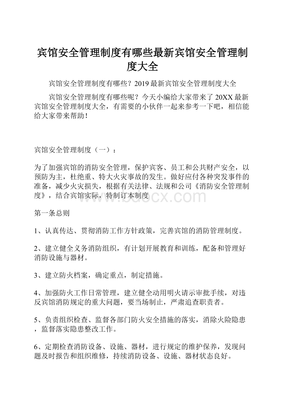 宾馆安全管理制度有哪些最新宾馆安全管理制度大全.docx