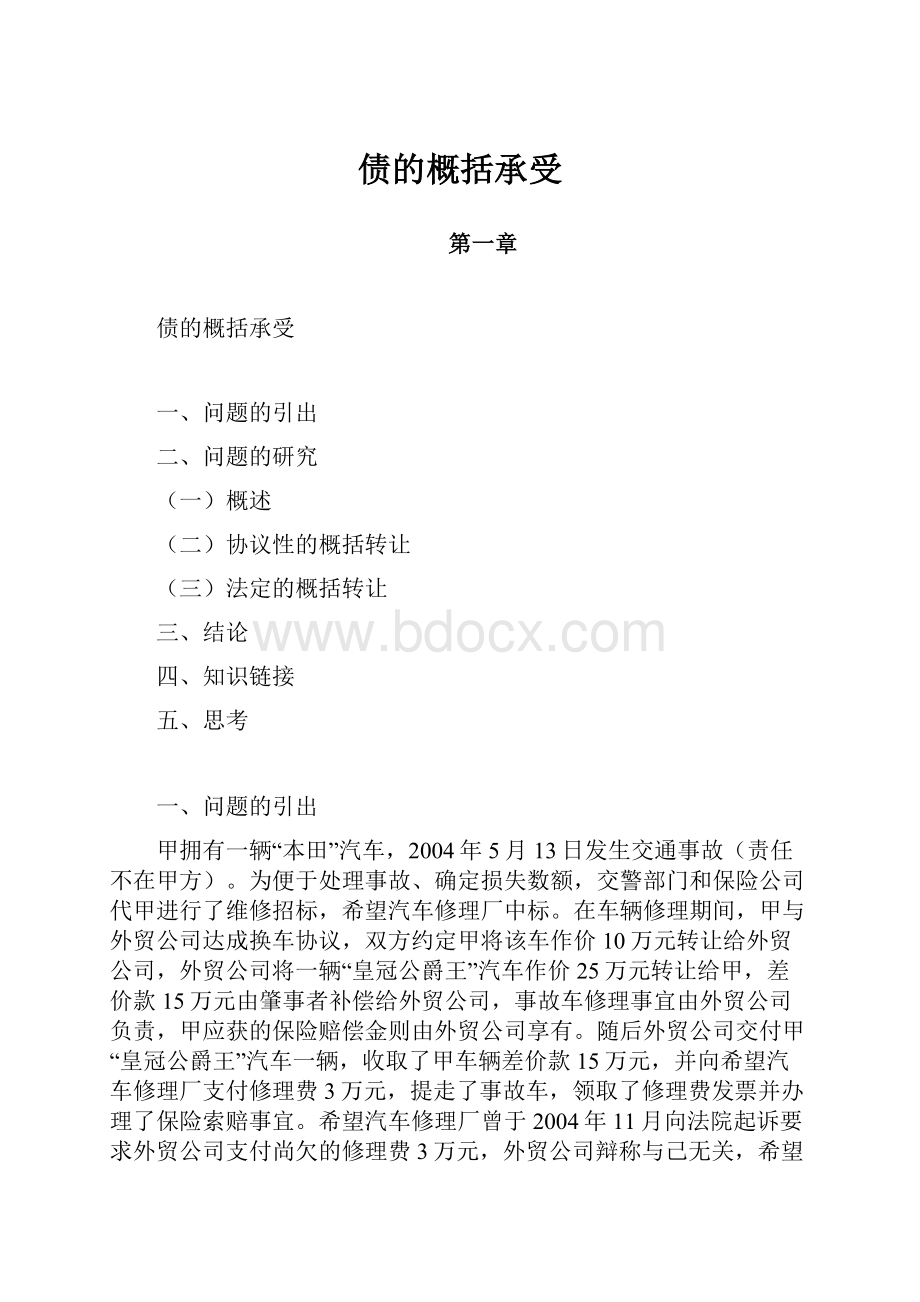 债的概括承受.docx