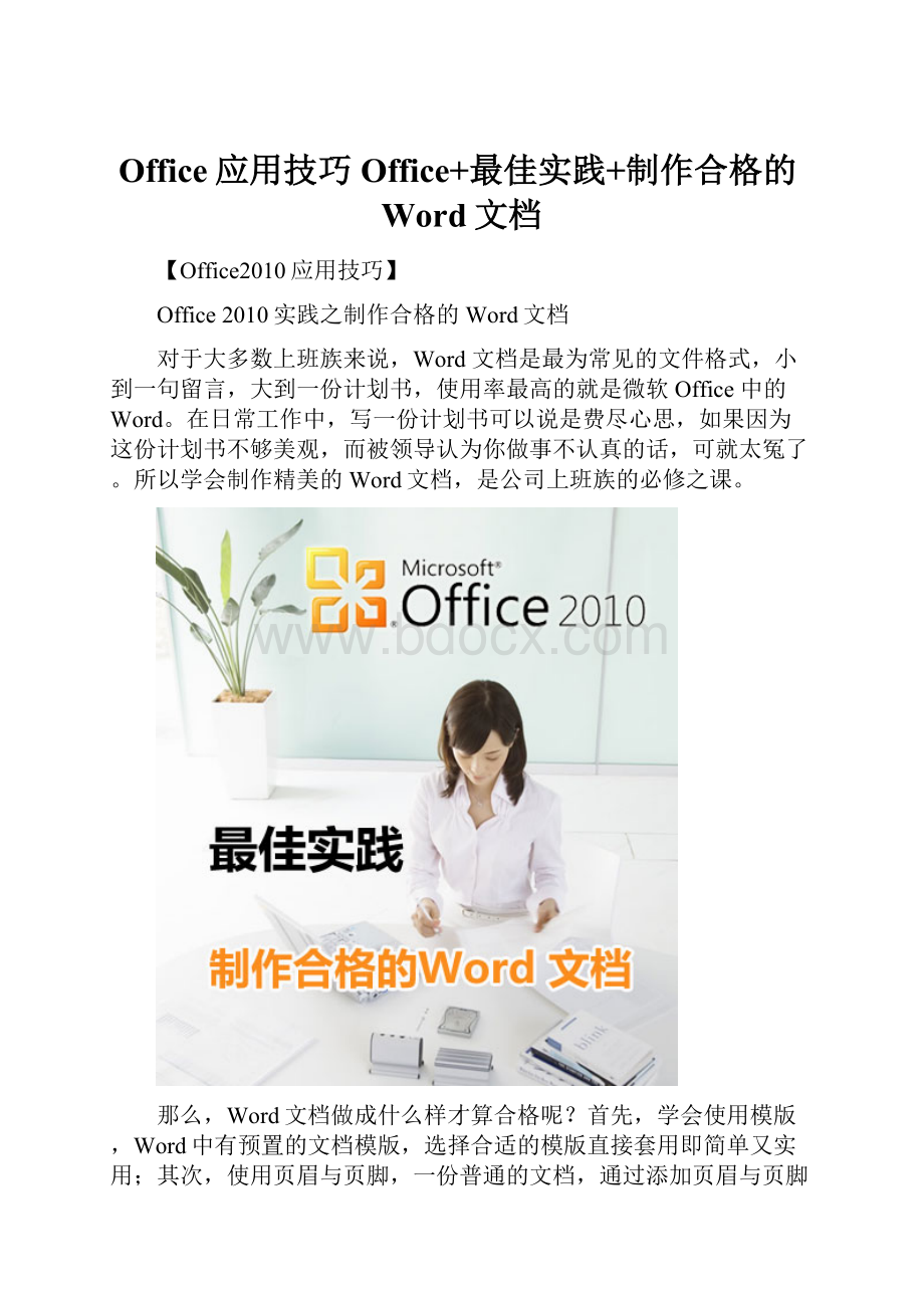 Office应用技巧Office+最佳实践+制作合格的Word文档.docx